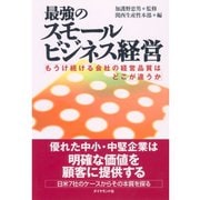 最強のスモールビジネス経営―もうけ続ける会社の経営品質はどこが違うか （ダイヤモンド社） [電子書籍]