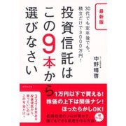 最新版 投資信託はこの9本から選びなさい―30代でも定年後でも、積立だけで3000万円！ （ダイヤモンド社） [電子書籍]