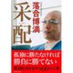 采配 （ダイヤモンド社） [電子書籍]