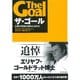 ザ・ゴール―企業の究極の目的とは何か （ダイヤモンド社） [電子書籍]