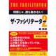 ザ・ファシリテーター〈2〉理屈じゃ、誰も動かない！ （ダイヤモンド社） [電子書籍]