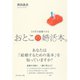 おとこの婚活本。―3カ月で結婚できる （ダイヤモンド社） [電子書籍]