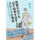 残業ゼロでも必ず結果を出す人のスピード仕事術―自分の時間が2倍に増える50のノウハウ （ダイヤモンド社） [電子書籍]