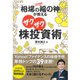 39連勝！「相場の福の神」が教えるザクザク株投資術 （ダイヤモンド社） [電子書籍]