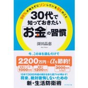 30代で知っておきたい「お金」の習慣―99％が知らずにソンしている85のこと （ダイヤモンド社） [電子書籍]