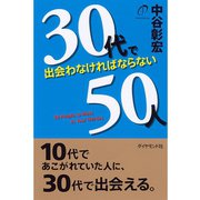 30代で出会わなければならない50人 （ダイヤモンド社） [電子書籍]