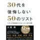 30代を後悔しない50のリスト―1万人の失敗談からわかった人生の法則 （ダイヤモンド社） [電子書籍]