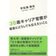 30歳キャリア官僚が最後にどうしても伝えたいこと （ダイヤモンド社） [電子書籍]