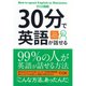 30分で英語が話せる （ダイヤモンド社） [電子書籍]