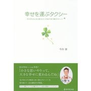 幸せを運ぶタクシー―それぞれの人生に配られた一万本の"四つ葉のクローバー" （ダイヤモンド社） [電子書籍]