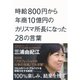 時給800円から年商10億円のカリスマ所長になった28の言葉―100％楽しみ、結果を残す （ダイヤモンド社） [電子書籍]