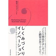 しくみづくりイノベーション―顧客を起点にビジネスをデザインする （ダイヤモンド社） [電子書籍]