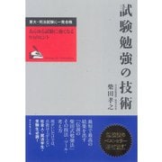 試験勉強の技術―東大・司法試験に一発合格 あらゆる試験に強くなる91のヒント （ダイヤモンド社） [電子書籍]