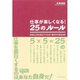 仕事が楽しくなる！25のルール―学校も上司も教えてくれない働き方の黄金法則 （ダイヤモンド社） [電子書籍]