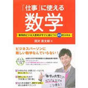 「仕事」に使える数学―数学的ビジネス思考がすぐに身につく45のスキル （ダイヤモンド社） [電子書籍]