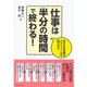仕事は半分の時間で終わる！―あなたの常識がスケジュールを遅らせる （ダイヤモンド社） [電子書籍]