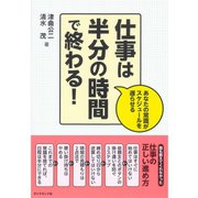 仕事は半分の時間で終わる！―あなたの常識がスケジュールを遅らせる （ダイヤモンド社） [電子書籍]