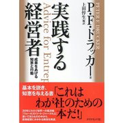 実践する経営者―成果をあげる知恵と行動 （ダイヤモンド社） [電子書籍]