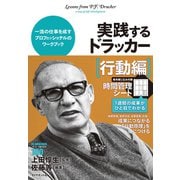 実践するドラッカー 行動編―一流の仕事を成すプロフェッショナルのワークブック （ダイヤモンド社） [電子書籍]