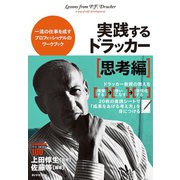 実践するドラッカー 思考編―一流の仕事を成すプロフェッショナルのワークブック （ダイヤモンド社） [電子書籍]