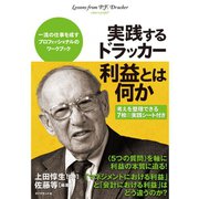 実践するドラッカー 利益とは何か―一流の仕事を成すプロフェッショナルのワークブック （ダイヤモンド社） [電子書籍]