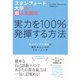 実力を一〇〇％発揮する方法―ポジティブ心理学が教えるこころのトレーニング スタンフォード大学の超人気講座 （ダイヤモンド社） [電子書籍]