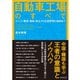 自動車工場のすべて―エンジン製造・塗装・組立から生産管理の秘訣まで （ダイヤモンド社） [電子書籍]