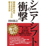 シニアシフトの衝撃―超高齢社会をビジネスチャンスに変える方法 （ダイヤモンド社） [電子書籍]