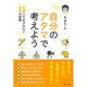 自分のアタマで考えよう―「知識」にだまされない「思考」の技術 （ダイヤモンド社） [電子書籍]