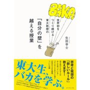 世界初をつくり続ける東大教授の「自分の壁」を越える授業 （ダイヤモンド社） [電子書籍]