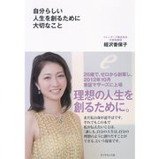 自分らしい人生を創るために大切なこと （ダイヤモンド社） [電子書籍]