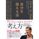 自分を超える法 （ダイヤモンド社） [電子書籍]