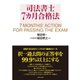 司法書士7ヶ月合格法（ダイヤモンド社） [電子書籍]