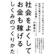 社会をよくしてお金も稼げるしくみのつくりかた―マッキンゼーでは気づけなかった世界を動かすビジネスモデル「Winの累乗」 （ダイヤモンド社） [電子書籍]
