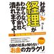 社長！「経理」がわからないと、あなたの会社潰れますよ！ （ダイヤモンド社） [電子書籍]