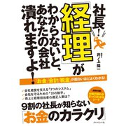 社長！「経理」がわからないと、あなたの会社潰れますよ！ （ダイヤモンド社） [電子書籍]