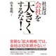 社長は会社を「大きく」するな！ （ダイヤモンド社） [電子書籍]