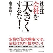 社長は会社を「大きく」するな！ （ダイヤモンド社） [電子書籍]