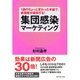 集団感染マーケティング―1通のちょっと変わった手紙で、新規客が殺到する！ （ダイヤモンド社） [電子書籍]