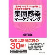 集団感染マーケティング―1通のちょっと変わった手紙で、新規客が殺到する！ （ダイヤモンド社） [電子書籍]