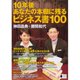 10年後あなたの本棚に残るビジネス書100 （ダイヤモンド社） [電子書籍]