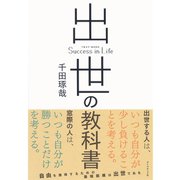 出世の教科書 （ダイヤモンド社） [電子書籍]
