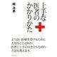 上手な医者のかかりかた （ダイヤモンド社） [電子書籍]