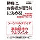 勝負は、お客様が買う前に決める！―成功企業が密かに取り組む事前期待のマネジメント （ダイヤモンド社） [電子書籍]