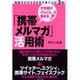 女性客がどんどん集まる「携帯メルマガ」活用術 （ダイヤモンド社） [電子書籍]