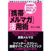 女性客がどんどん集まる「携帯メルマガ」活用術 （ダイヤモンド社） [電子書籍]