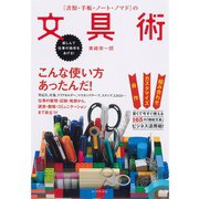「書類・手帳・ノート・ノマド」の文具術―楽しんで仕事の効率をあげる！ （ダイヤモンド社） [電子書籍]