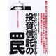 知らない人だけが損をする投資信託の罠 （ダイヤモンド社） [電子書籍]