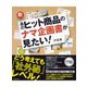 新・あのヒット商品のナマ企画書が見たい！ （ダイヤモンド社） [電子書籍]