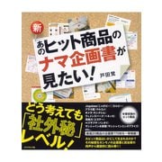 新・あのヒット商品のナマ企画書が見たい！ （ダイヤモンド社） [電子書籍]